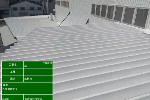 奈良県生駒市の工場(工業所)の外壁塗装、屋根塗装工事の施工事例の施工画像