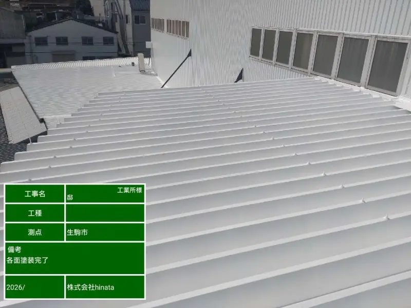 奈良県生駒市の工場（工業所）の外壁塗装、屋根塗装工事の施工事例の画像