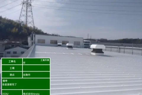 奈良県生駒市の工場(工業所)の外壁塗装、屋根塗装工事の施工事例の施工画像